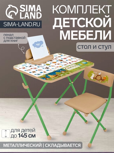 Комплект мебели «Азбука-2», складной стол и стул, для детей 3-7 лет