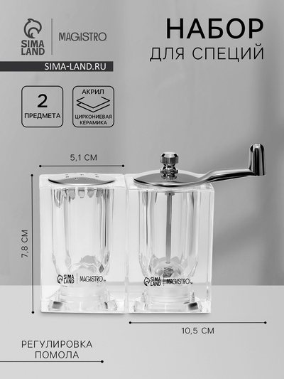 Набор для специй Magistro Glace, 2 предмета: мельница с ручкой, солонка, акрил, прозрачный