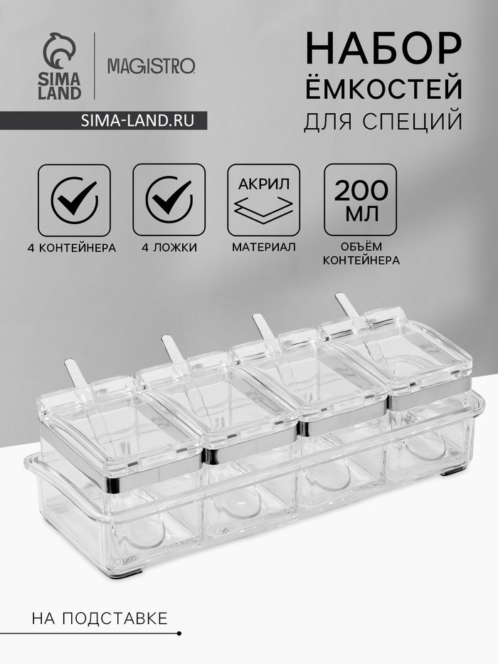 Набор ёмкостей для специй на подставке Magistro Glace, 8 предметов: контейнер 200 мл 4 шт., ложка 4 шт., акрил, прозрачный - Фото 1