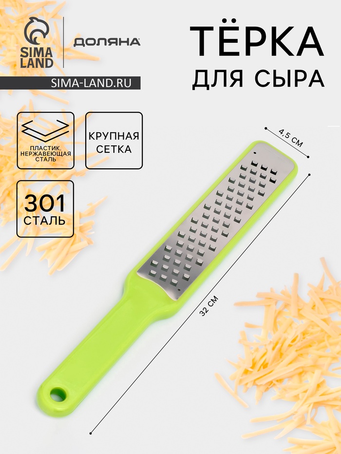 Тёрка для сыра с ручкой Доляна Brighty, 31.5×4.5×1.2 см, 301 сталь, крупная сетка, салатовая - Фото 1