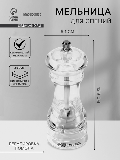 Мельница для специй Magistro Glace, 13.9 см, 30 мл, керамический механизм, акрил, прозрачная