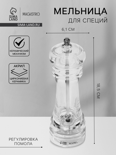 Мельница для специй Magistro Glace, 18.5 см, 75 мл, керамический механизм, акрил, прозрачная