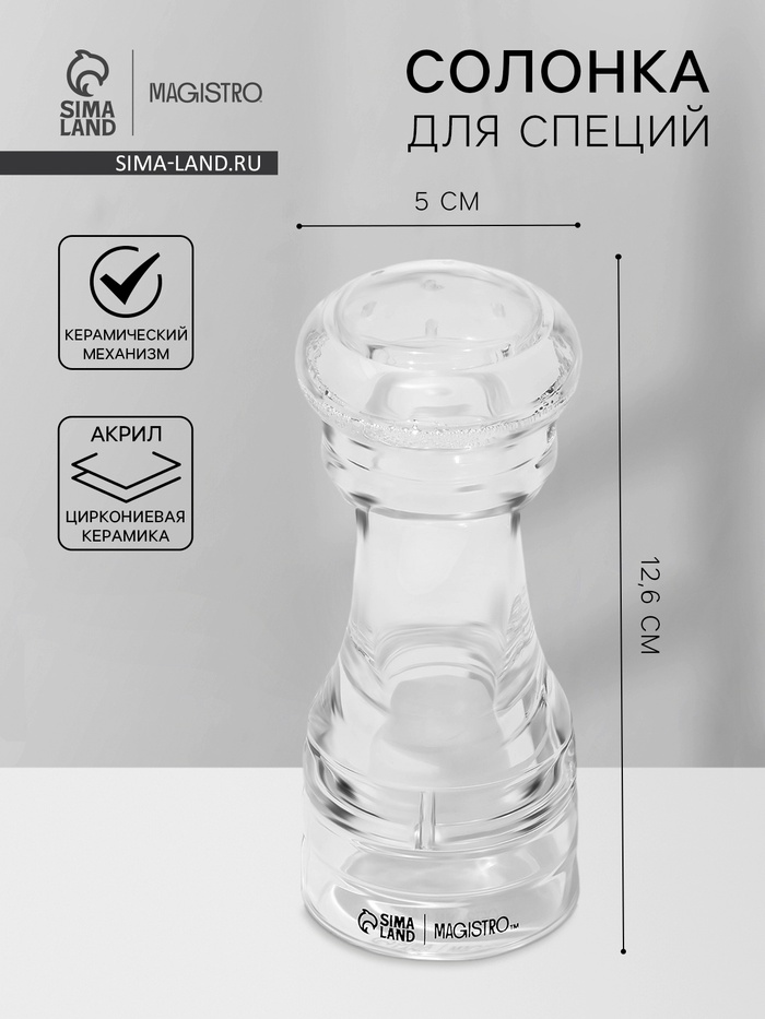 Солонка для специй Magistro Glace, 12.6 см, акрил, прозрачная - Фото 1