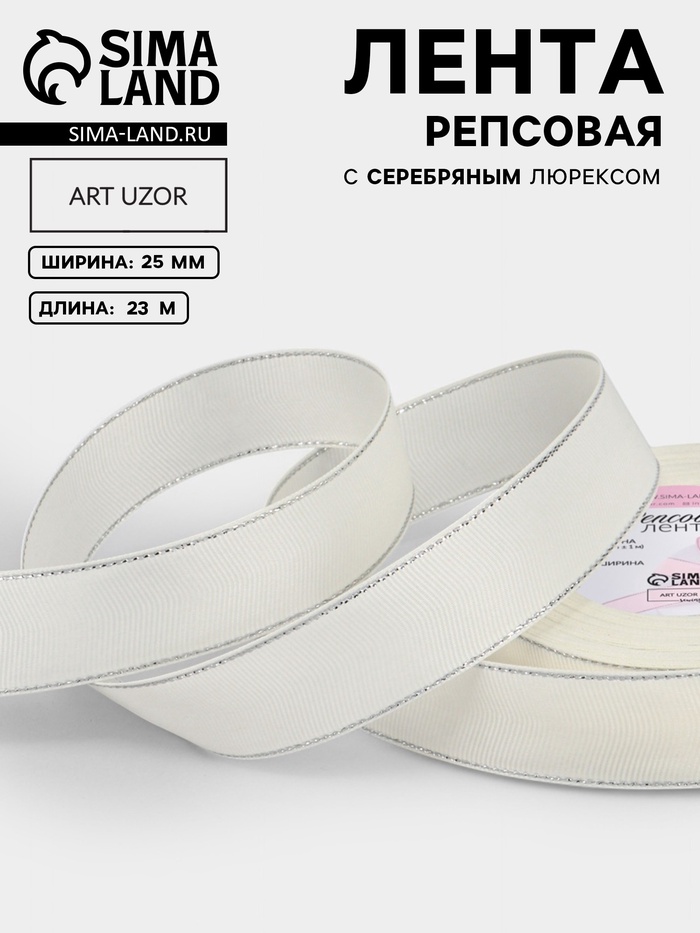 Лента репсовая, с серебряным люрексом, 25 мм, 23±1 м, молочная №008 - Фото 1
