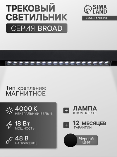 Трековый магнитный светильник, серия Broad LTL-056, 18 Вт, 1440 Лм, 48 В, 4000К, чёрный