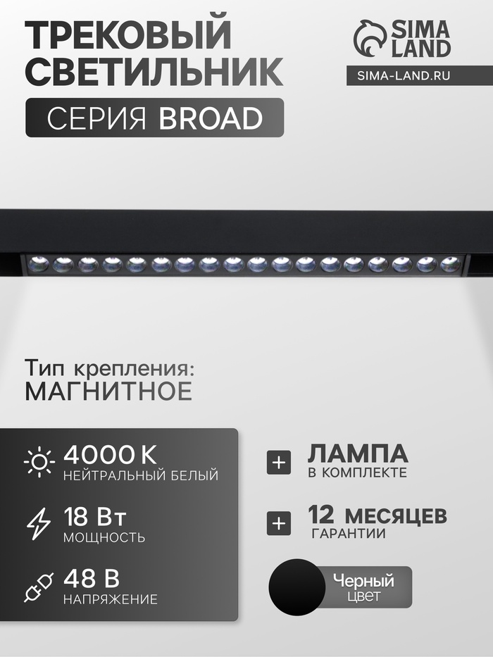 Трековый магнитный светильник, серия "Broad" LTL-056, 18 Вт, 1440 Лм, 48В, 4000К, черный - Фото 1