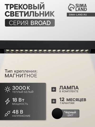 Трековый магнитный светильник, серия "Broad" LTL-057, 18 Вт, 1440 Лм, 48В, 3000К, черный