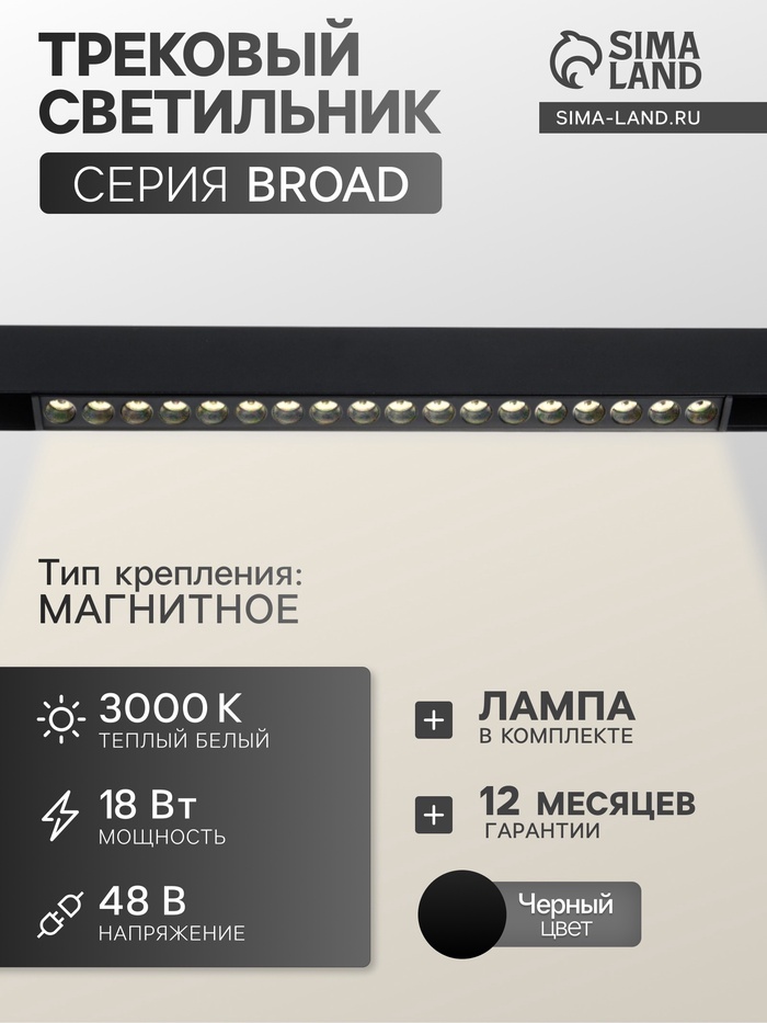Трековый магнитный светильник, серия "Broad" LTL-057, 18 Вт, 1440 Лм, 48В, 3000К, черный - Фото 1