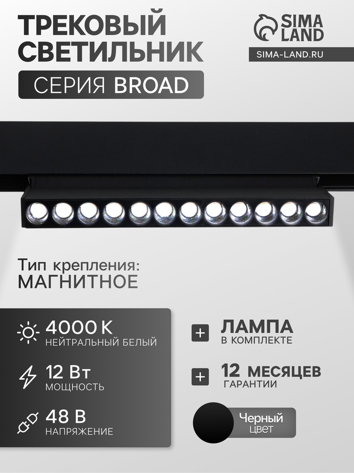 Трековый магнитный светильник, серия Broad LTL-058, 12 Вт, 960 Лм, 48 В, 4000К, чёрный