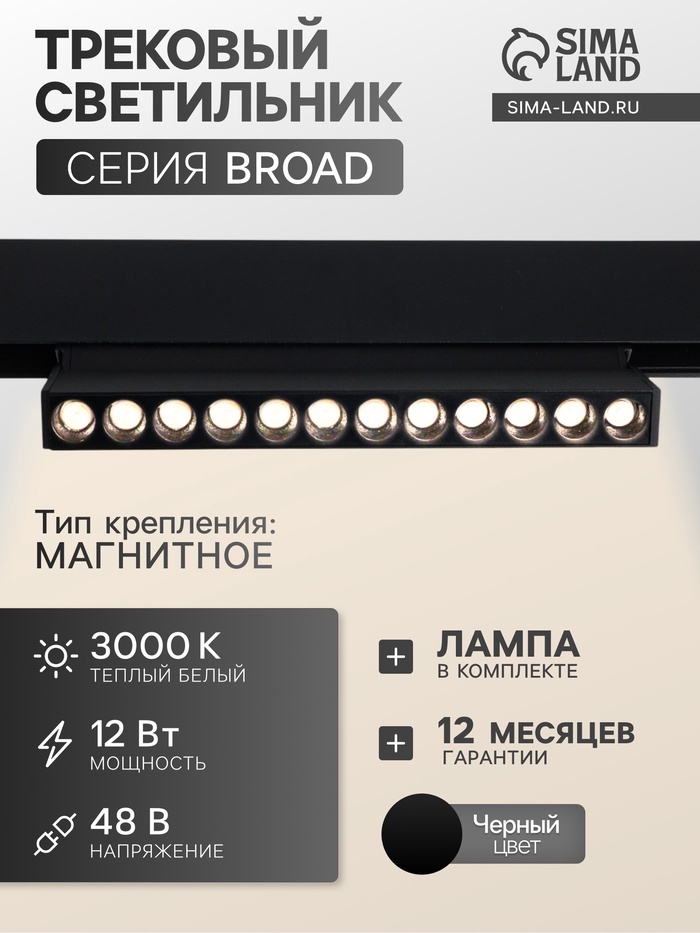 Трековый магнитный светильник, серия Broad LTL-059, 12 Вт, 960 Лм, 48 В, 3000К, чёрный
