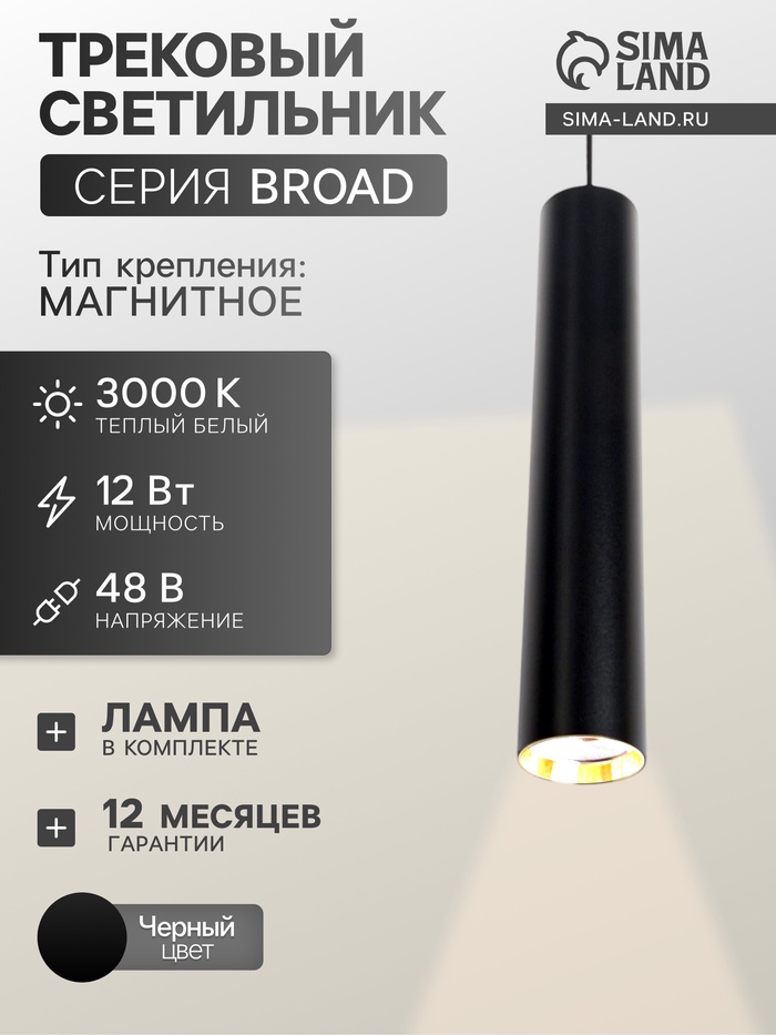 Трековый магнитный светильник, серия Broad LTL-065, 12 Вт, 960 Лм, 48 В, 3000К, чёрный - Фото 1