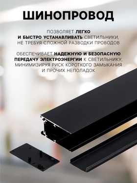 Шинопровод трековый магнитный «Broad», однофазный, открытый монтаж, 1 м, чёрный