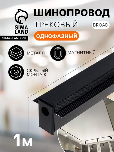 Шинопровод трековый магнитный «Broad», однофазный, скрытый монтаж, 1 м, чёрный