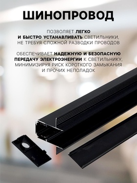 Шинопровод трековый магнитный «Broad», однофазный, скрытый монтаж, 1 м, чёрный