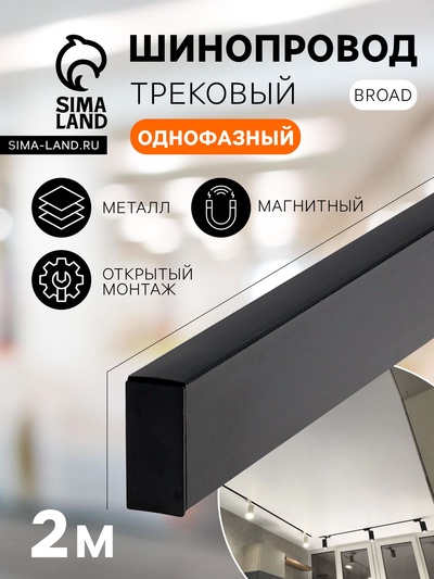 Шинопровод трековый магнитный «Broad», однофазный, открытый монтаж, 2 м, чёрный