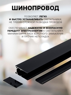 Шинопровод трековый магнитный «Broad», однофазный, открытый монтаж, 2 м, чёрный
