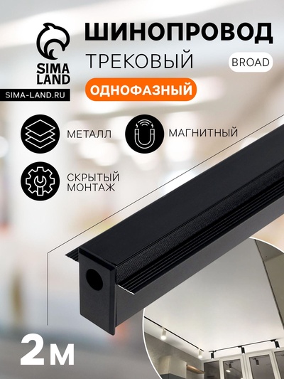 Шинопровод трековый магнитный «Broad», однофазный, скрытый монтаж, 2 м, чёрный