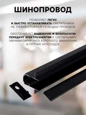 Шинопровод трековый магнитный «Broad», однофазный, скрытый монтаж, 2 м, чёрный