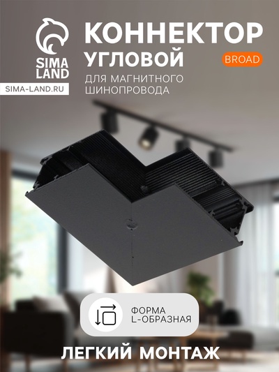 Коннектор угловой для магнитного шинопровода, серия Broad, открытый монтаж, алюминий