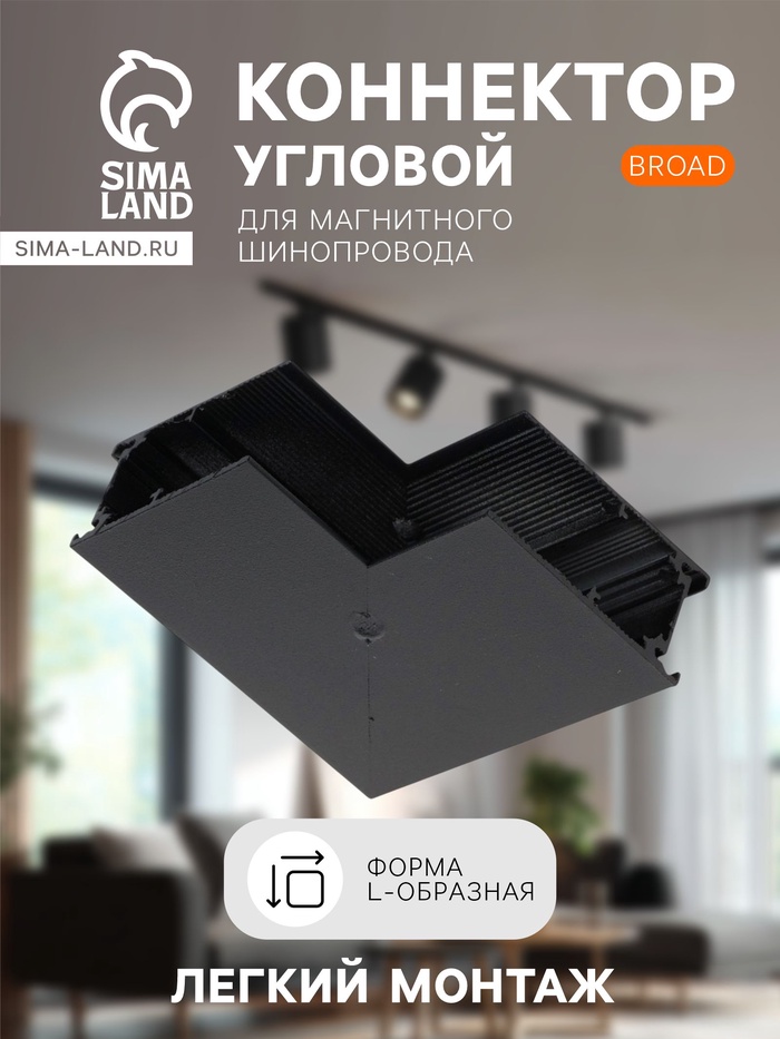 Коннектор угловой для магнитного шинопровода, серия Broad, открытый монтаж, алюминий - Фото 1