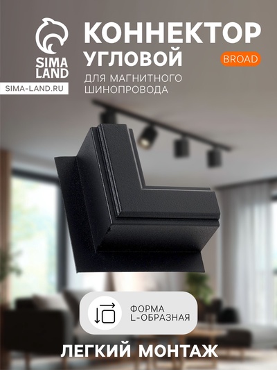 Коннектор угловой для магнитного шинопровода, серия Broad, скрытый монтаж, алюминий