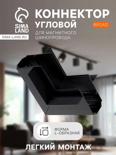 Коннектор угловой для магнитного шинопровода, серия "Broad", скрытый монтаж, алюминий