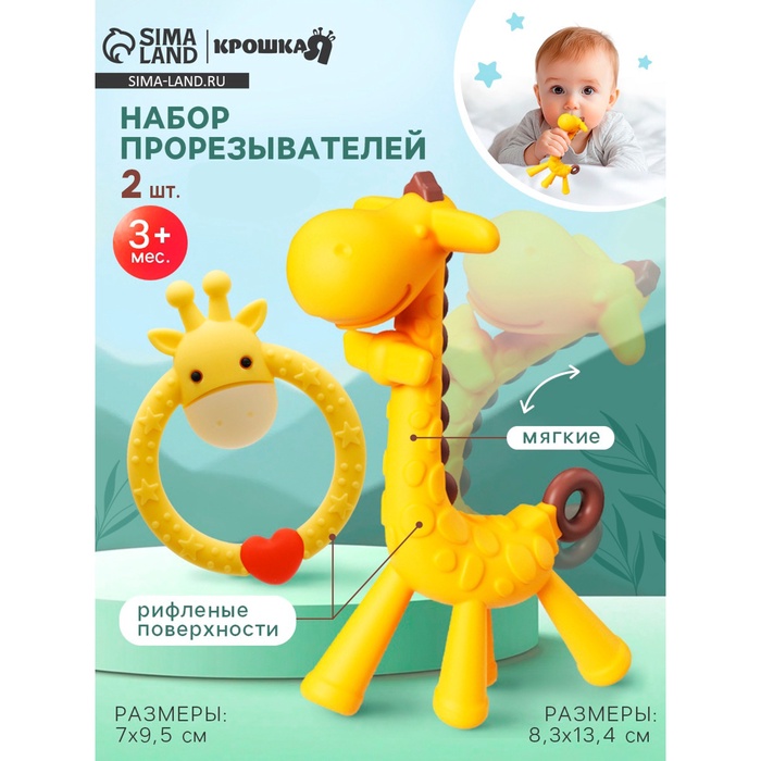 Набор прорезывателей «Жирафики», 2 шт., Крошка Я