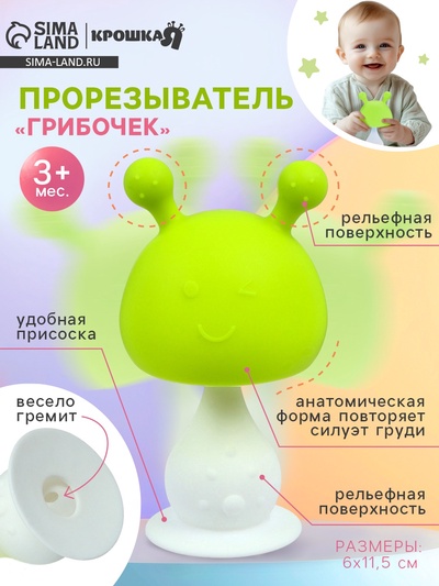 Прорезыватель силиконовый с погремушкой «Грибочек», зеленый, Крошка Я