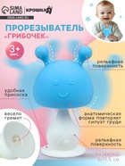 Прорезыватель силиконовый с погремушкой Крошка Я «Грибочек», голубой - Фото 1