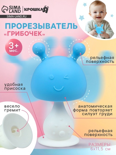 Прорезыватель силиконовый с погремушкой Крошка Я «Грибочек», голубой