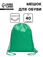 Мешок для обуви 420×340 мм, Calligrata «Стандарт», плотность 210 D, зелёный - Фото 1