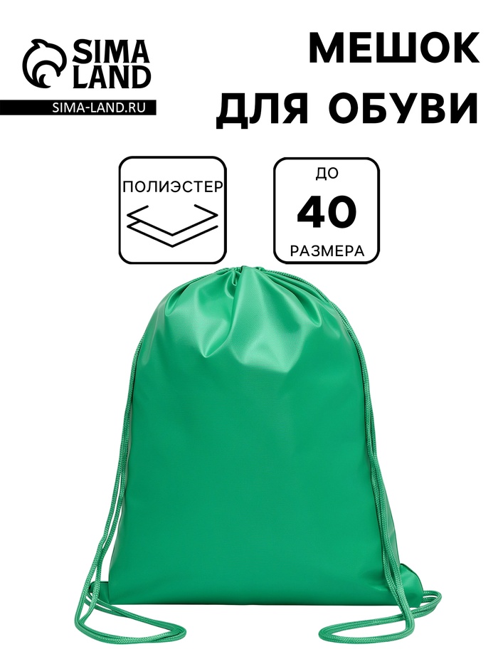 Мешок для обуви 420×340 мм, Calligrata «Стандарт», плотность 210 D, зелёный - Фото 1