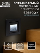 Встраиваемый светильник для лестницы, IP65, 3 Вт, 6500К, 48×48 мм, квадратный, чёрный, свечение холодное белое - Фото 1