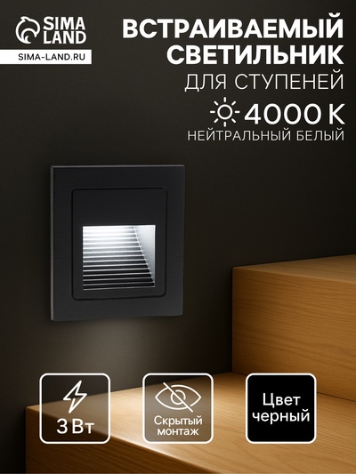 Встраиваемый светильник для лестницы, IP65, 3 Вт, 4000К, 68×68 мм, квадратный, чёрный, свечение нейтральное белое