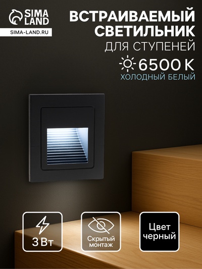Встраиваемый светильник для лестницы, IP65, 3 Вт, 6500К, 68×68 мм, квадратный, чёрный, свечение холодное белое