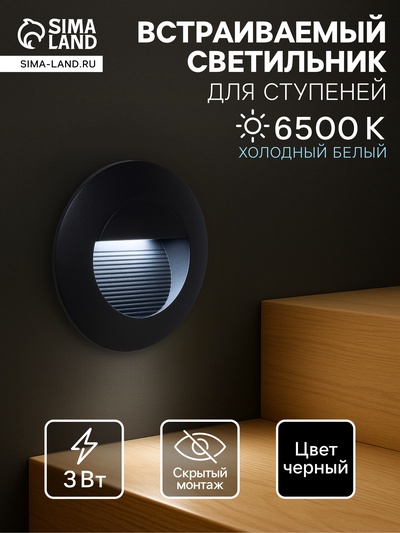Встраиваемый светильник для лестницы, IP65, 3 Вт, 6500К, 65×65 мм, круглый, чёрный, свечение холодное белое
