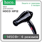 Фен для волос Hoco HP12, 6 режимов, 2 насадки, чёрный - Фото 2