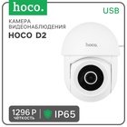 Камера видеонаблюдения Hoco D2, уличная, HD, PTZ, белая - фото 322431235