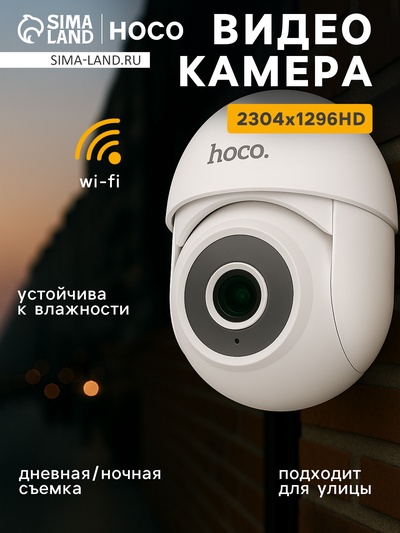 Камера видеонаблюдения Hoco D2, уличная, HD, PTZ, белая