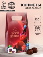 Конфеты подарочные шоколадные «От всей души», 120 г - Фото 1