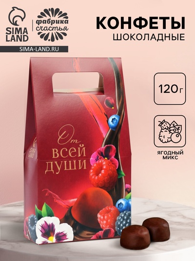 Конфеты подарочные шоколадные «От всей души», 120 г