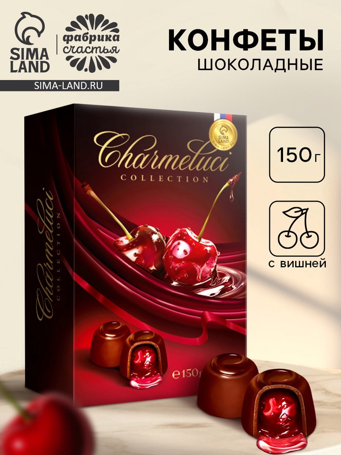 Конфеты подарочные шоколадные с вишней, 150 г - Фото 1