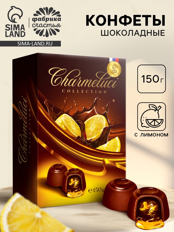 Конфеты подарочные шоколадные с лимоном, 150 г - Фото 1