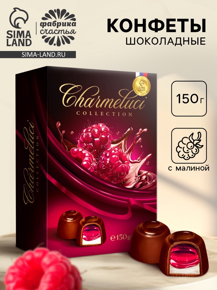 Конфеты подарочные шоколадные с малиной, 150 г - Фото 1