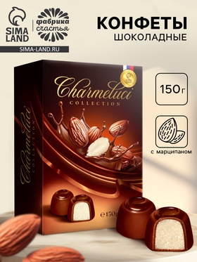 Конфеты шоколадные с марципаном, 150 г