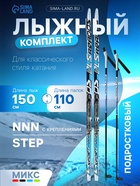 УЦЕНКА Комплект лыжный (Step, 150/110 (±5 см), крепление: NNN) цвета микс - Фото 1
