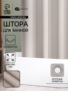 Штора для ванной SAVANNA «Натурель», 200×180 см, полиэстер - Фото 1