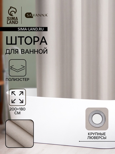Штора для ванной SAVANNA «Натурель», 200×180 см, полиэстер