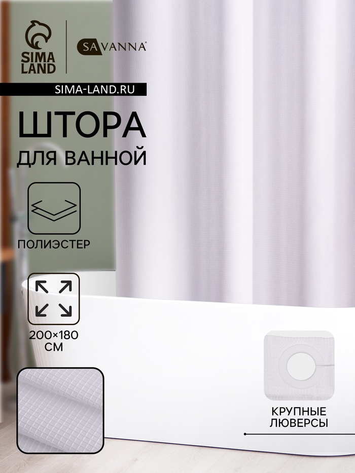 Штора для ванной SAVANNA «Богемия», 200×180 см, полиэстер - Фото 1