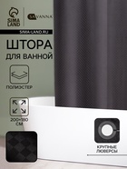 Штора для ванной SAVANNA «Богемия», 200×180 см, полиэстер - Фото 1